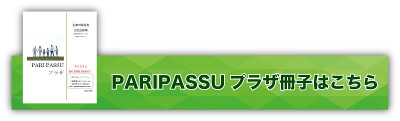 PARIPASSUプラザ冊子バナー